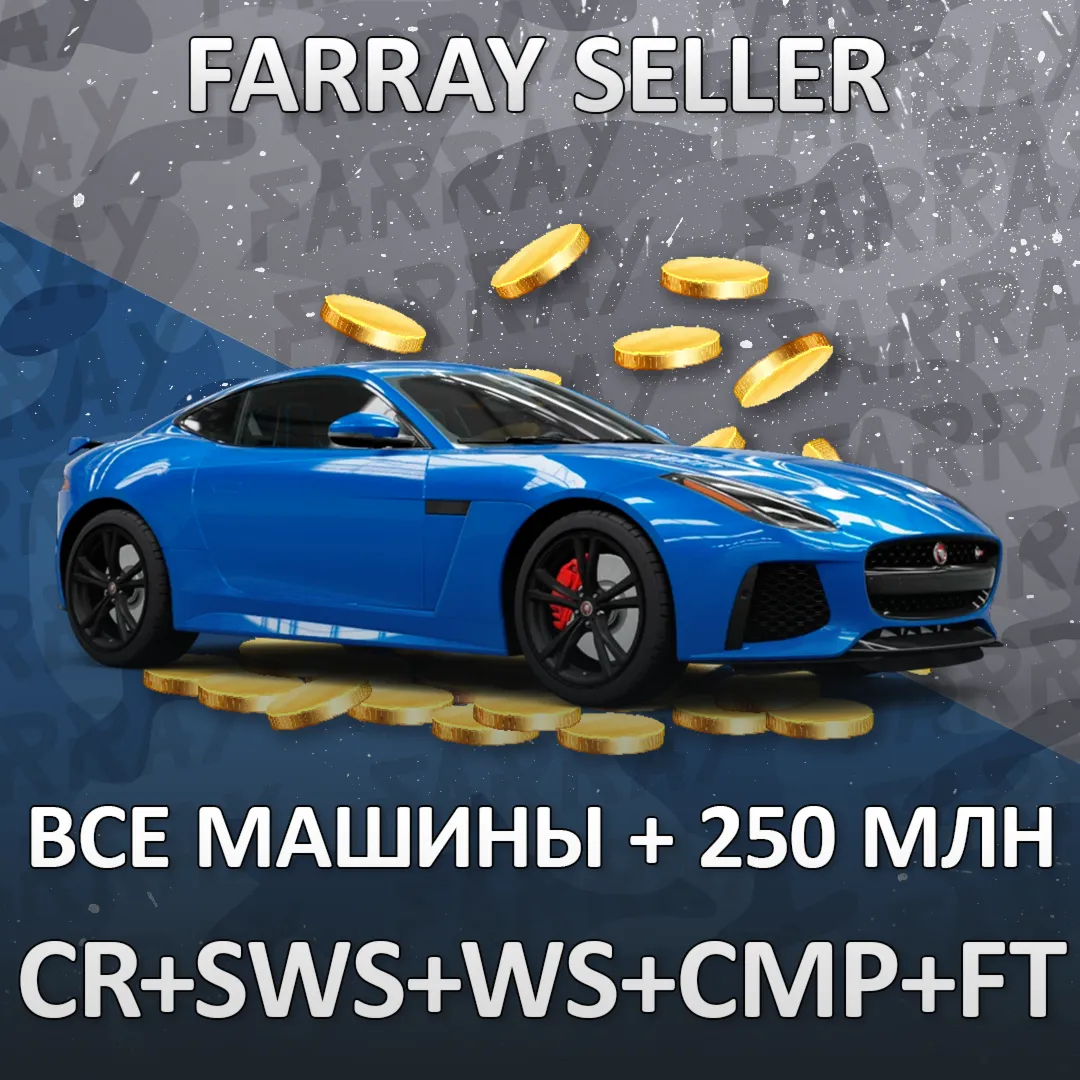 FH5 • ВСЕ МАШИНЫ + 250.000.000:КРЕДИТЫ+SUPER WHEELSPIN+АВТОТАЛАНТЫ+FORZATHON FORZA