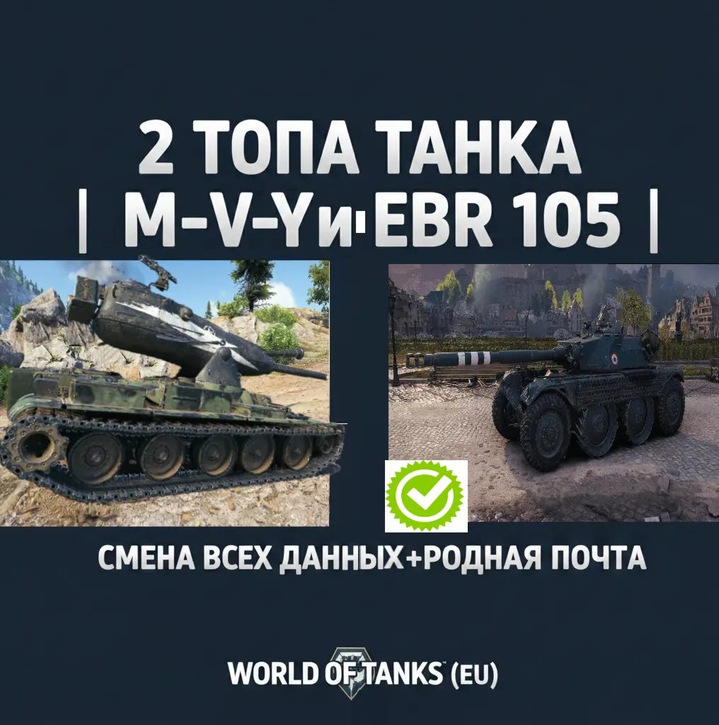 2 ТОПА ТАНКА | M-V-Y и EBR 105 | СМЕНА ВСЕХ ДАННЫХ+РОДНАЯ ПОЧТА|WORLD OF TANKS (EU)