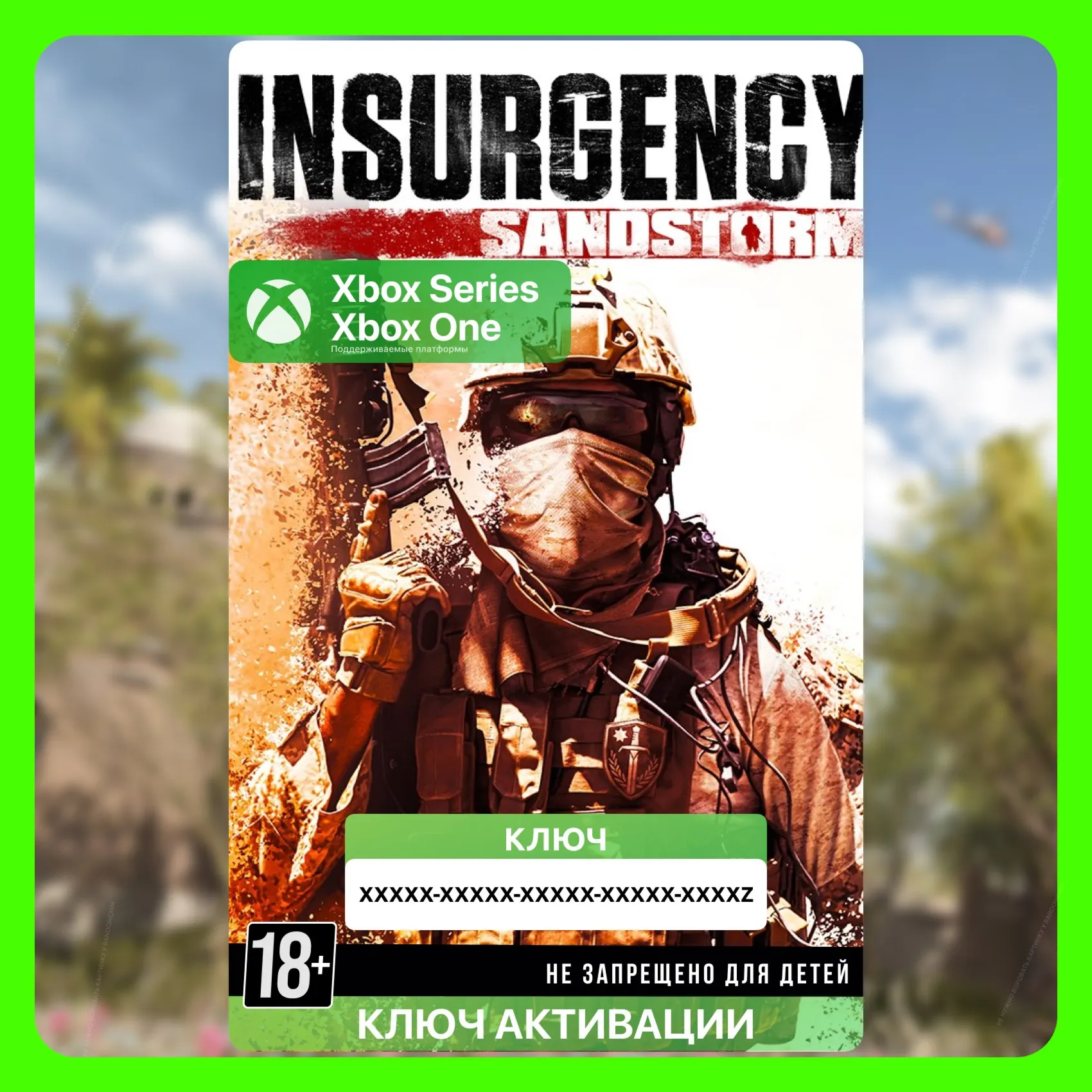 Ключ | Insurgency: Sandstorm (Xbox)