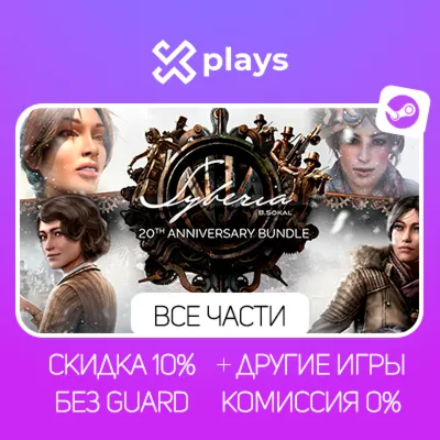 SYBERIA + ВСЕ ЧАСТИ SYBERIA + ИГРЫ | БЕЗ GUARD | STEAM