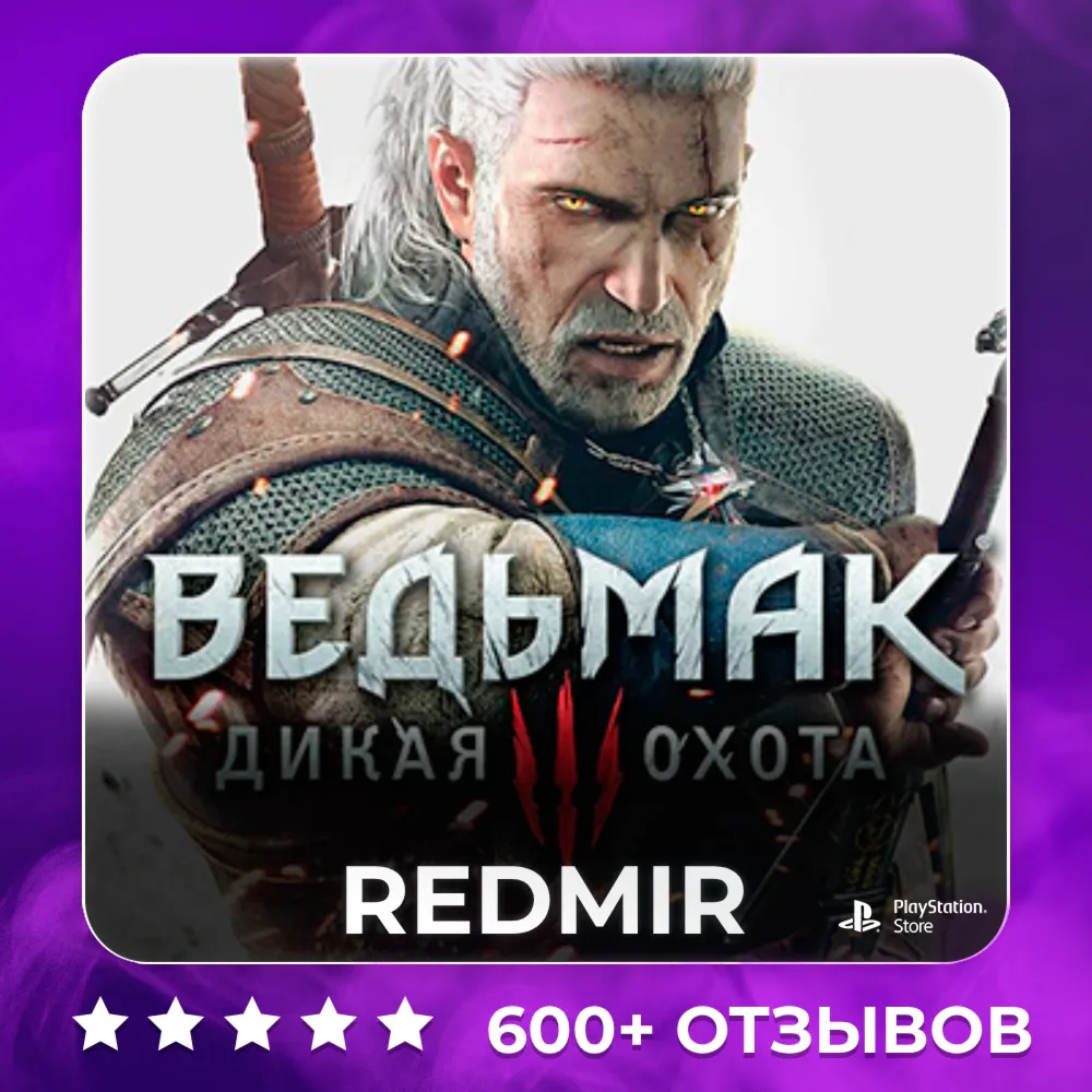 ВЕДЬМАК 3 ПОЛНОЕ ИЗДАНИЕ | PS5 | П2 - П3 - irongamers.ru
