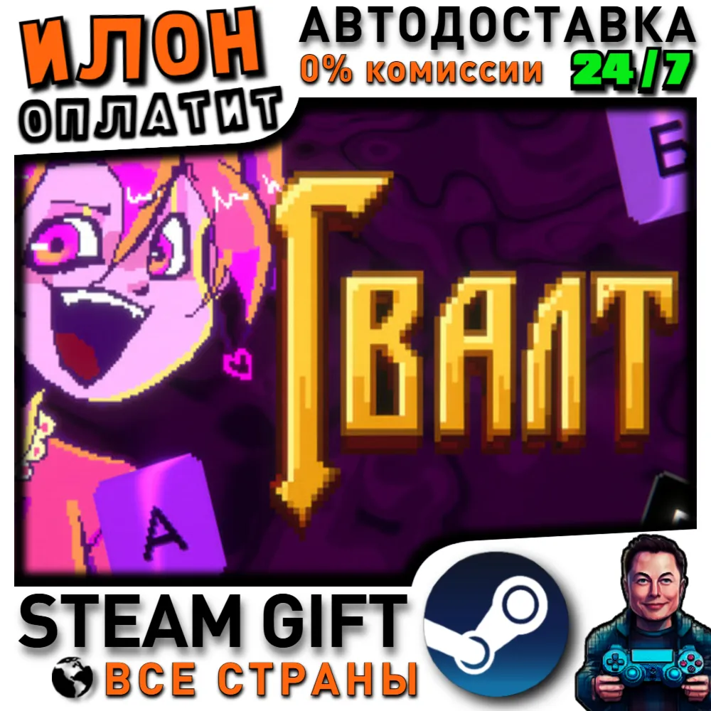Гвалт · Steam РОССИЯ и ВСЕ СТРАНЫ - irongamers.ru