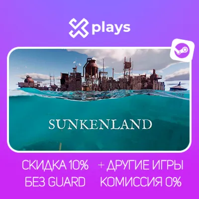SUNKENLAND + ИГРЫ | БЕЗ GUARD | ГАРАНТИЯ 1 ГОД | STEAM