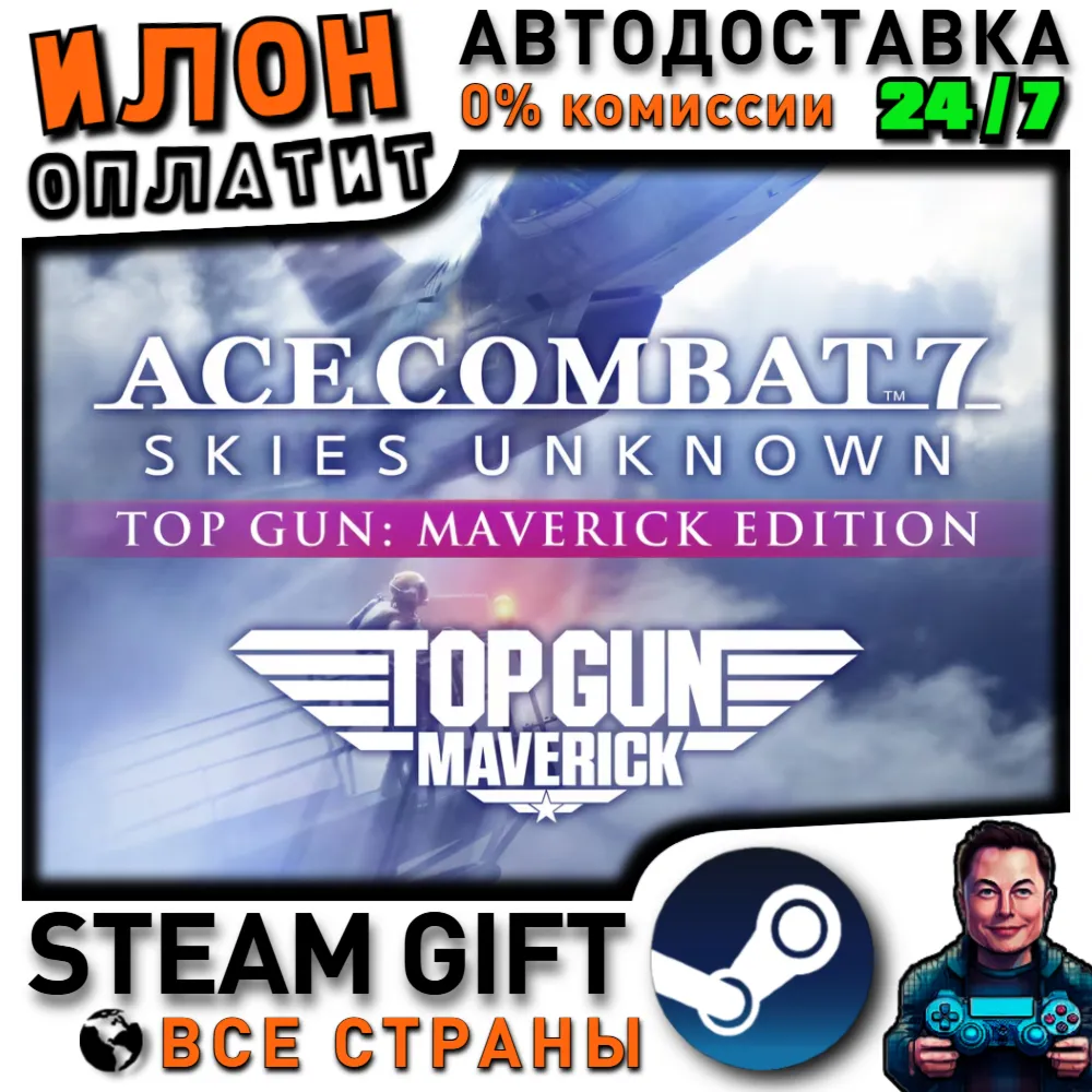 ACE COMBAT™7: SKIES UNKNOWN - TOP GUN: Maverick Edition · Steam РОССИЯ и ВСЕ СТРАНЫ - irongamers.ru