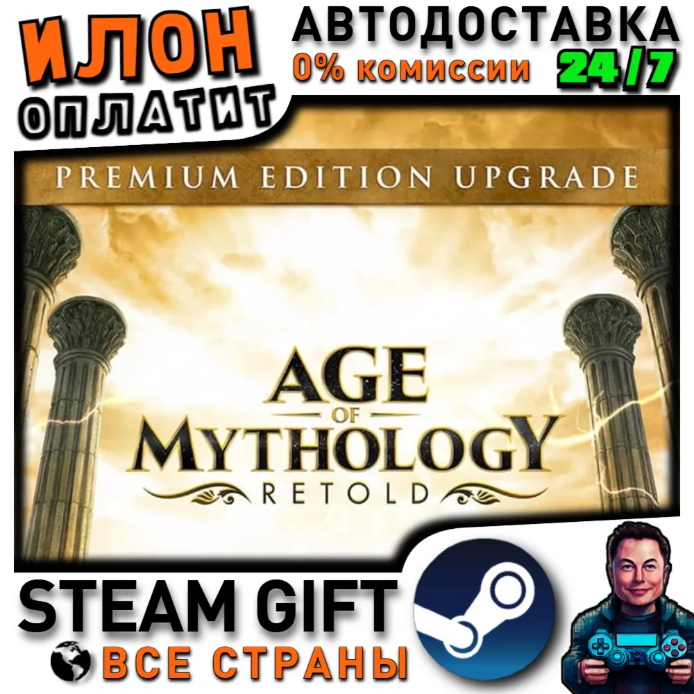 Age of Mythology: Retold Premium Upgrade · Steam ВСЕ СТРАНЫ - irongamers.ru