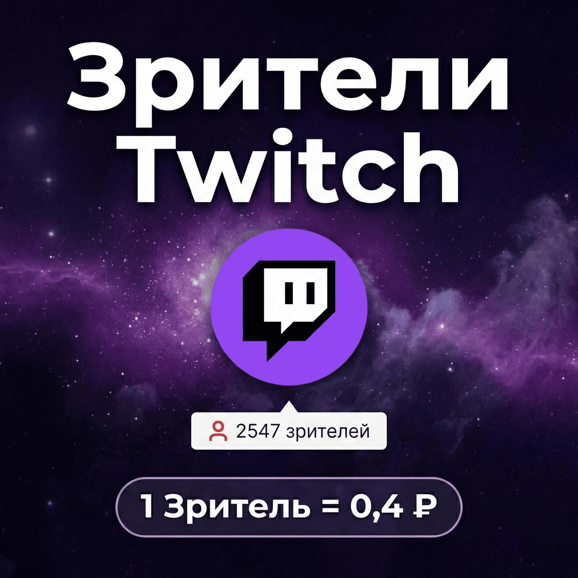 Зрители Twitch