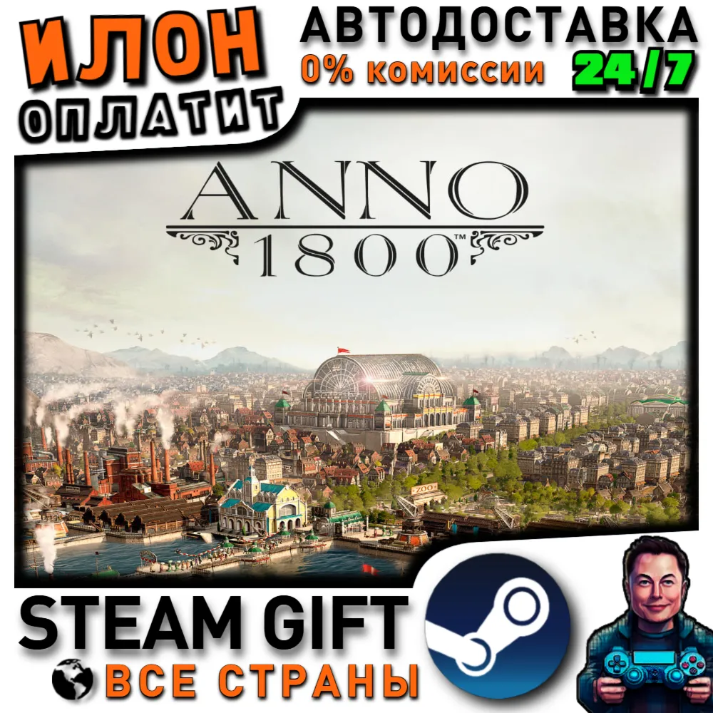 Anno 1800 · Steam ВСЕ СТРАНЫ