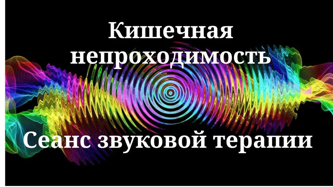 Кишечная непроходимость _ Сеанс звуковой терапии