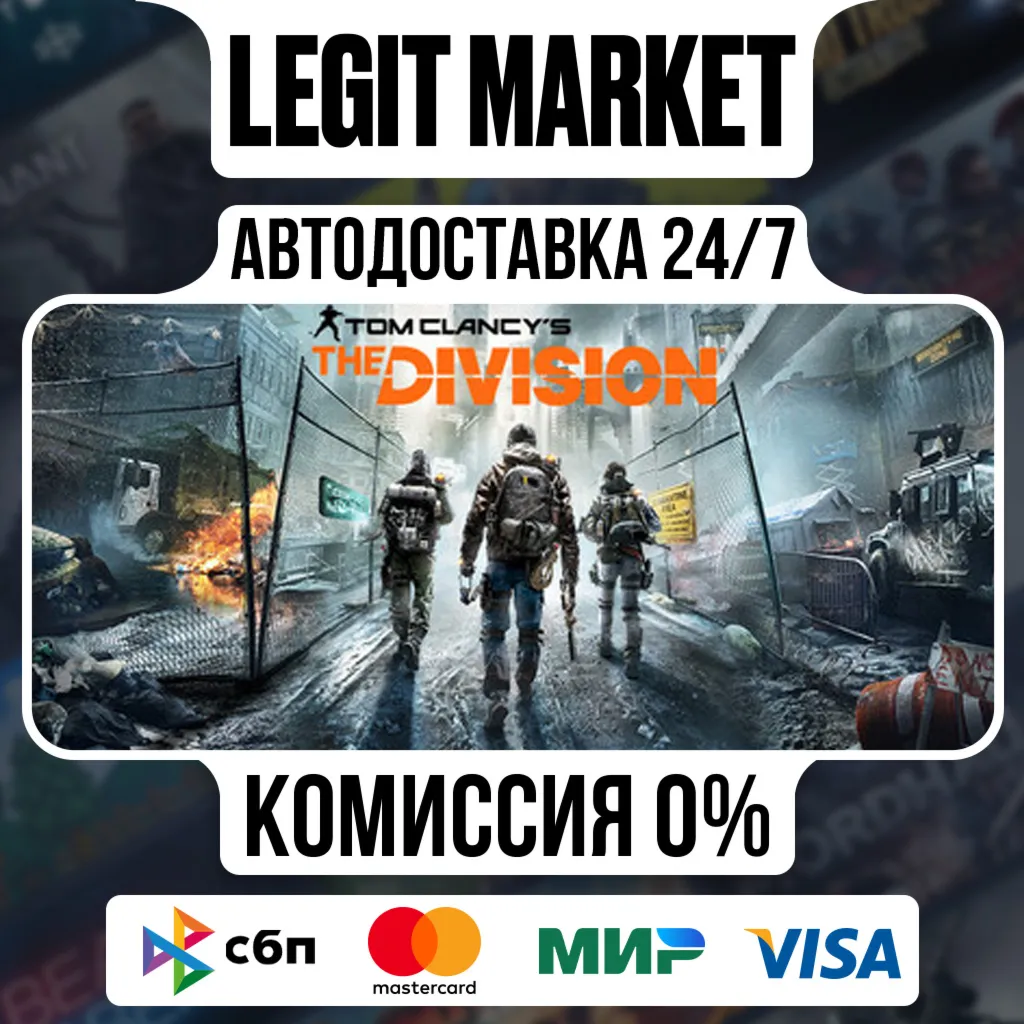 Tom Clancy’s The Division Definitive Edition - АВТО - РУ+СНГ - irongamers.ru