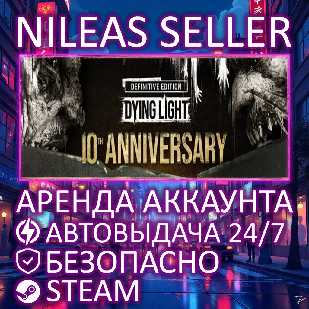 DYING LIGHT + DLC | STEAM | ОНЛАЙН | АРЕНДА АККАУНТА - irongamers.ru