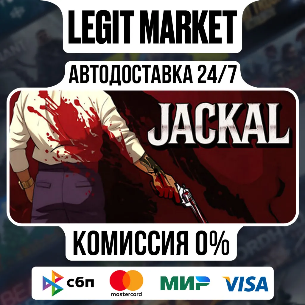 Jackal / Steam АВТО / РУ + МИР