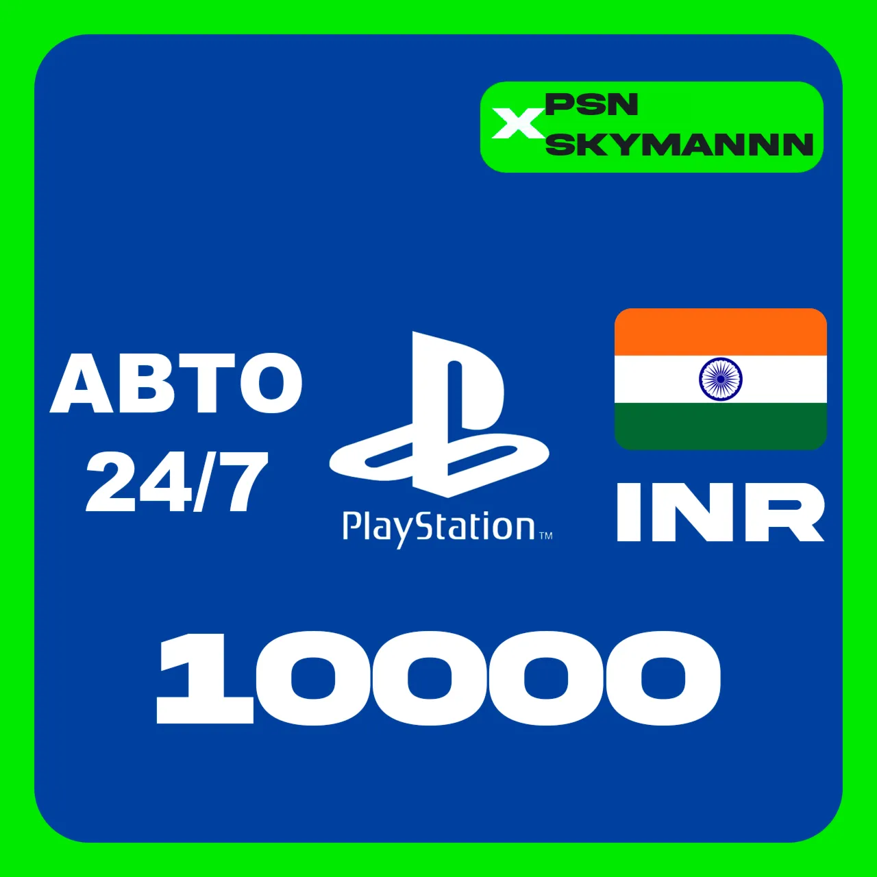 АВТО Карта пополнения PlayStation PSN 10000 INR ИНДИЯ - irongamers.ru