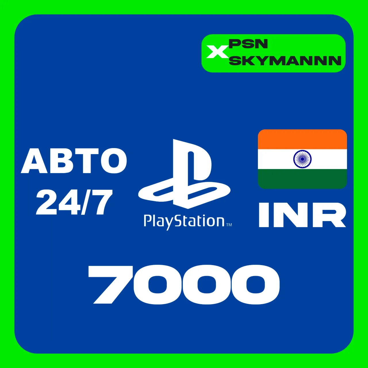 АВТО Карта пополнения PlayStation PSN 7000 INR ИНДИЯ - irongamers.ru