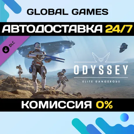 Elite Dangerous: Odyssey DLC STEAM 🚀 АВТО