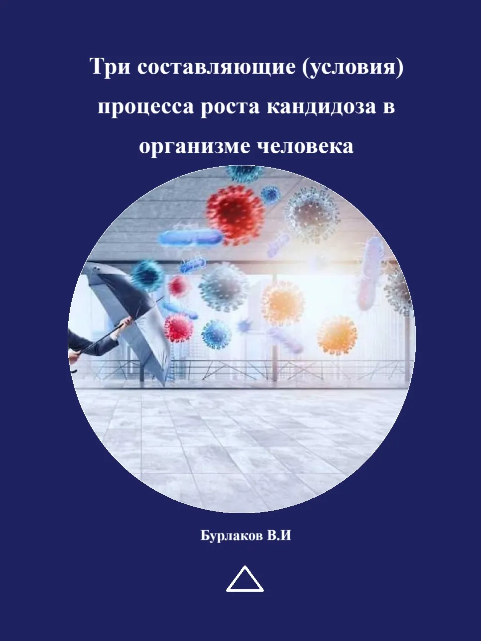 Три составляющие (условия) процесса роста кандидоза в организме человека - irongamers.ru