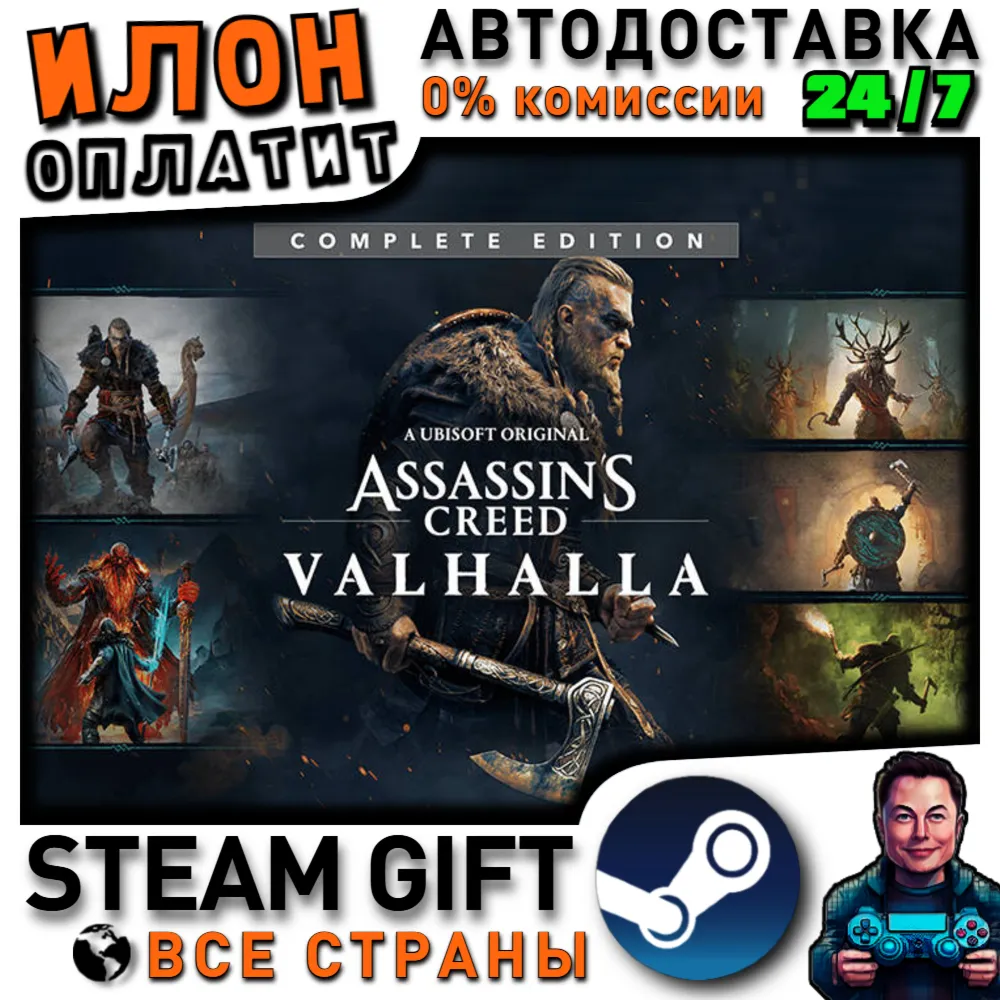 Assassin's Creed Valhalla - Complete Edition · Steam ВСЕ СТРАНЫ