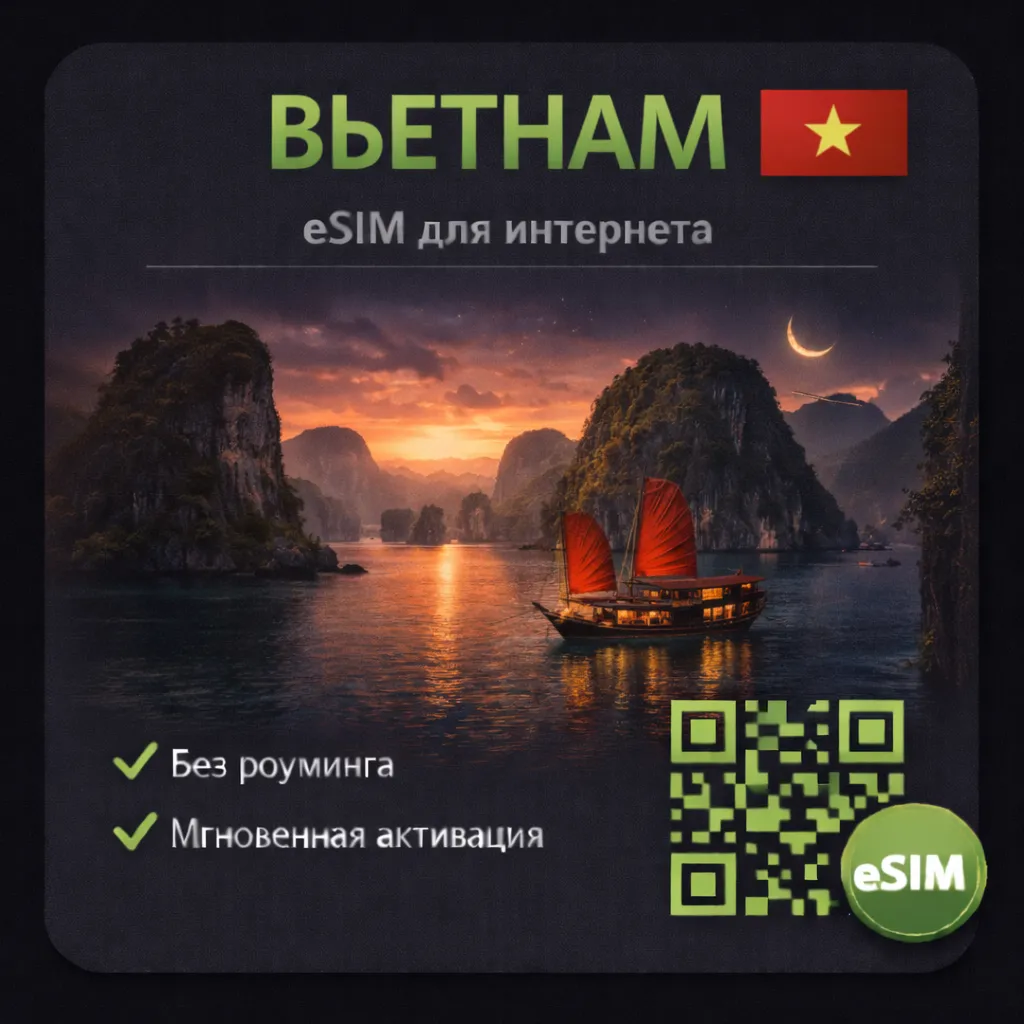 eSIM Вьетнам / Туристическая / для путешествий / мобильный интернет / есим - irongamers.ru
