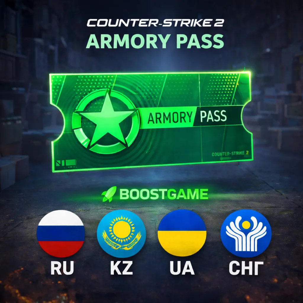 ARMORY PASS・АРСЕНАЛЬНЫЙ ПРОПУСК CS 2・БЕЗ ВХОДА・RU/UA/KZ/CIS・