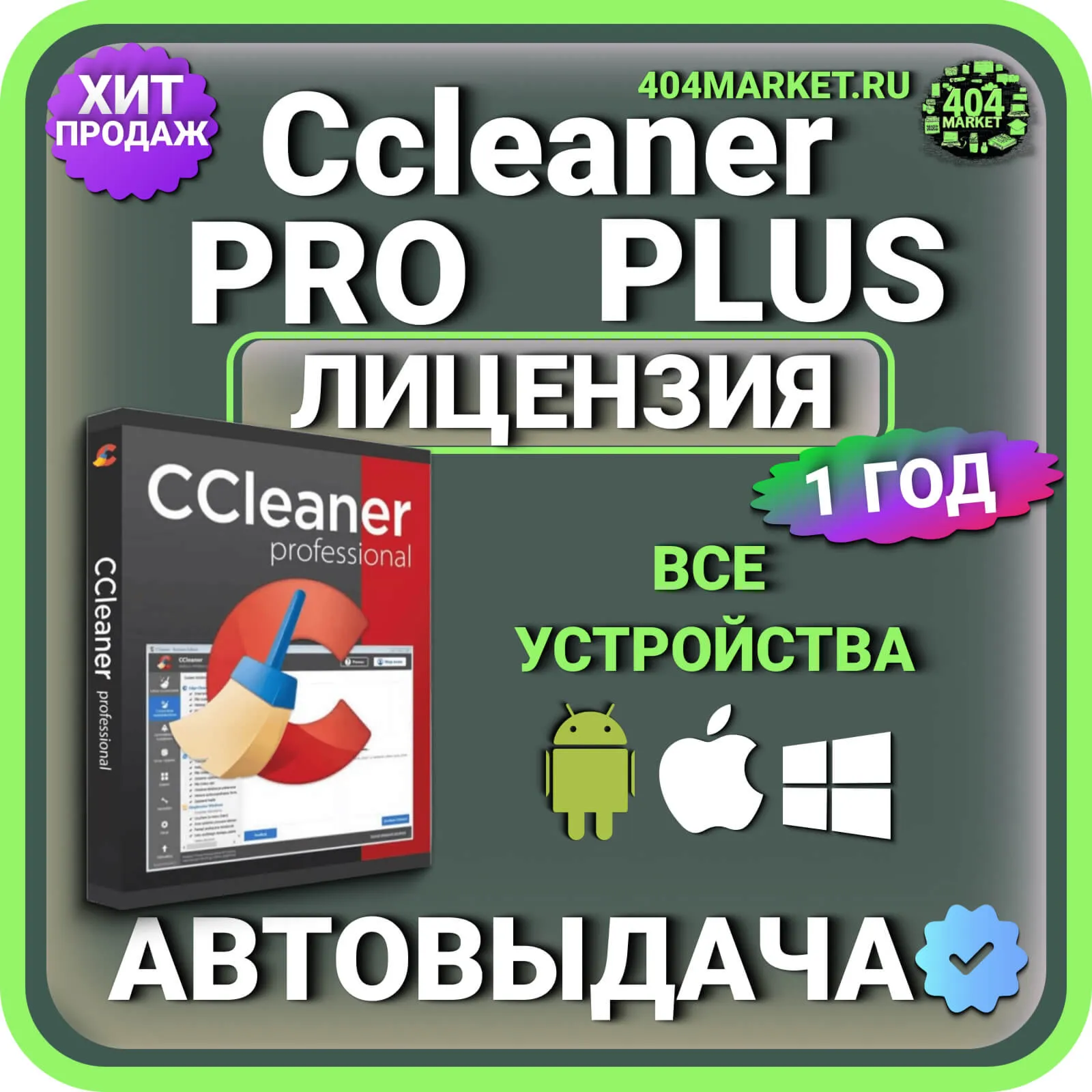 CCleaner Professional Plus 1 год Mac - Android - iOS - Windows Лицензионный ключ
