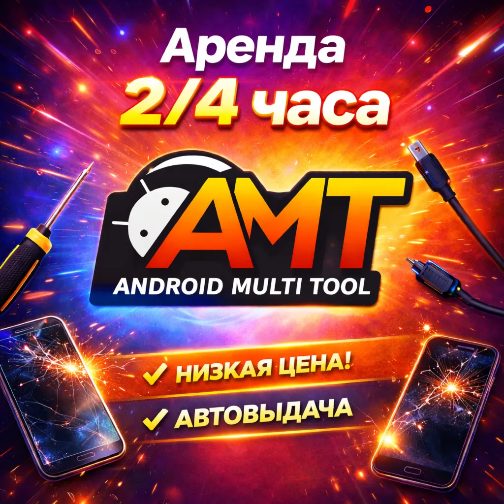 Аренда аккаунта Android Multi Tool AMT на 2/4 часа