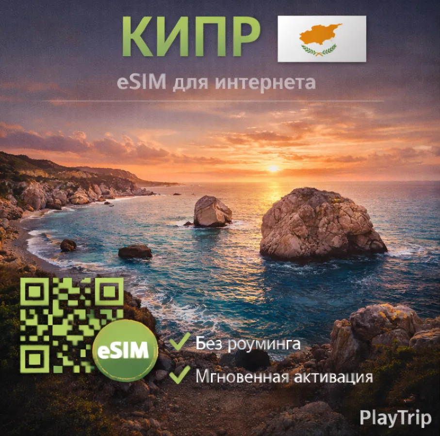 eSIM Кипр есим
