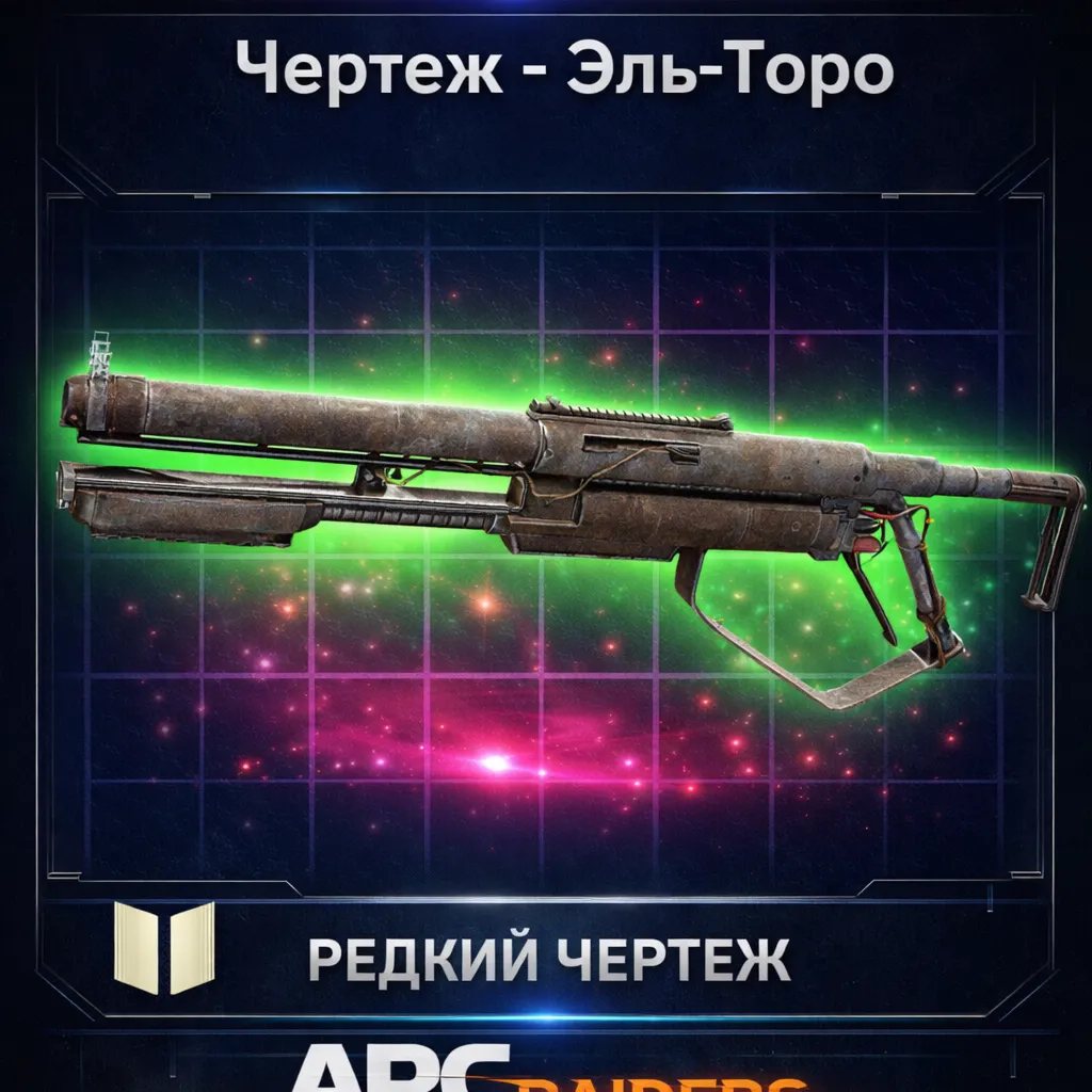 Arc Raiders Чертеж Эль-Торо PC|XBOX|PS5 - Быстро - irongamers.ru