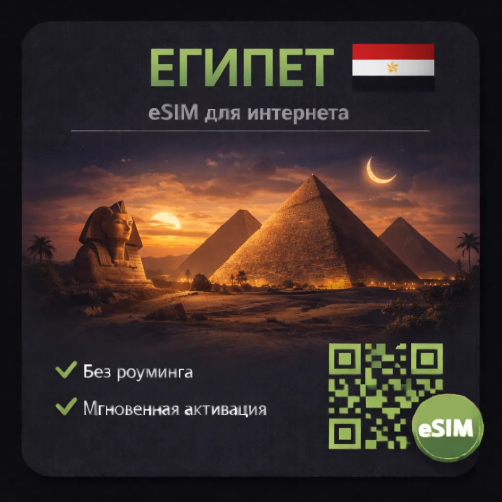 eSIM Египет / Туристическая / для путешествий / мобильный интернет / есим - irongamers.ru