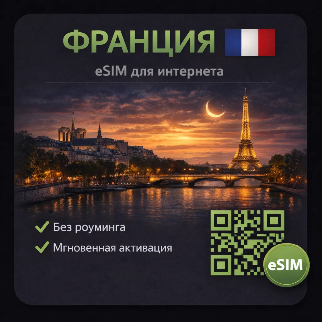 eSIM Франция / Туристическая / для путешествий / мобильный интернет / есим - irongamers.ru