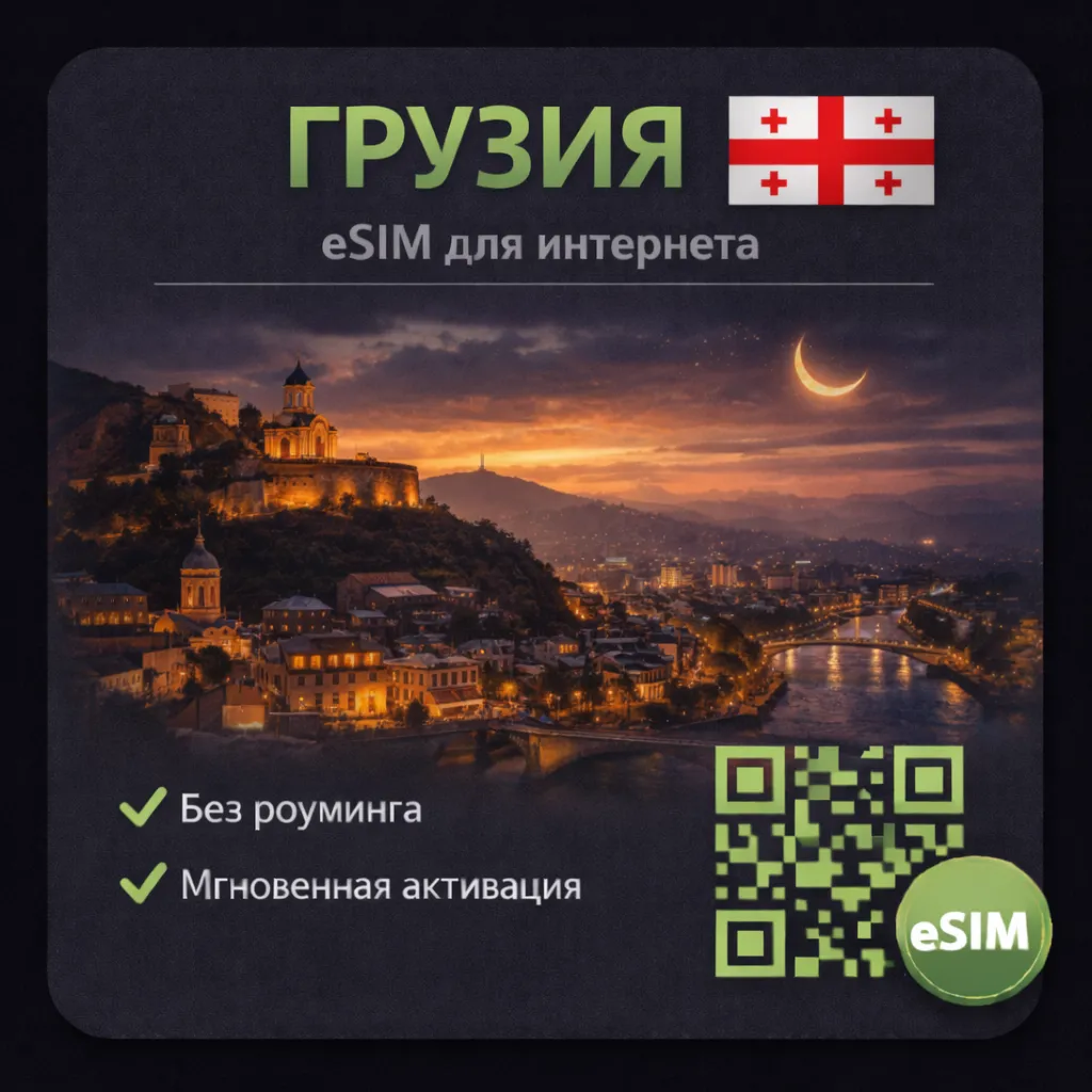 eSIM Грузия / Туристическая / для путешествий / мобильный интернет / есим - irongamers.ru
