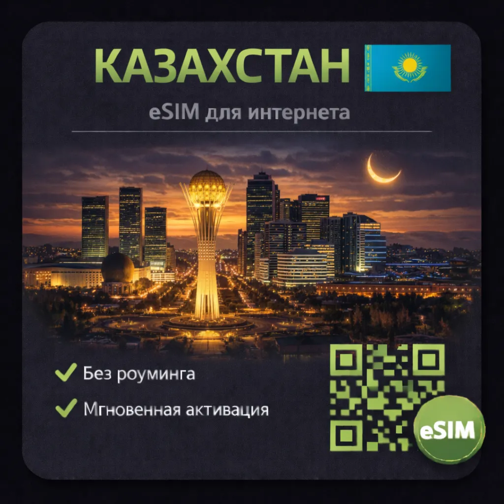eSIM Казахстан / Туристическая / для путешествий / мобильный интернет / есим - irongamers.ru