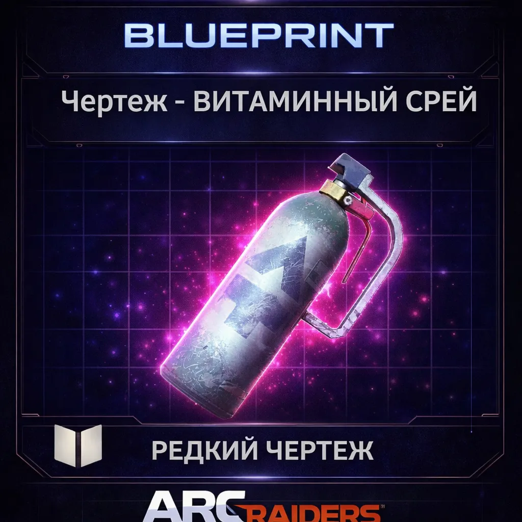 Arc Raiders Чертеж - ВИТАМИННЫЙ СПРЕЙ VITA SPRAY PC|XBOX|PS5 - Быстро - irongamers.ru