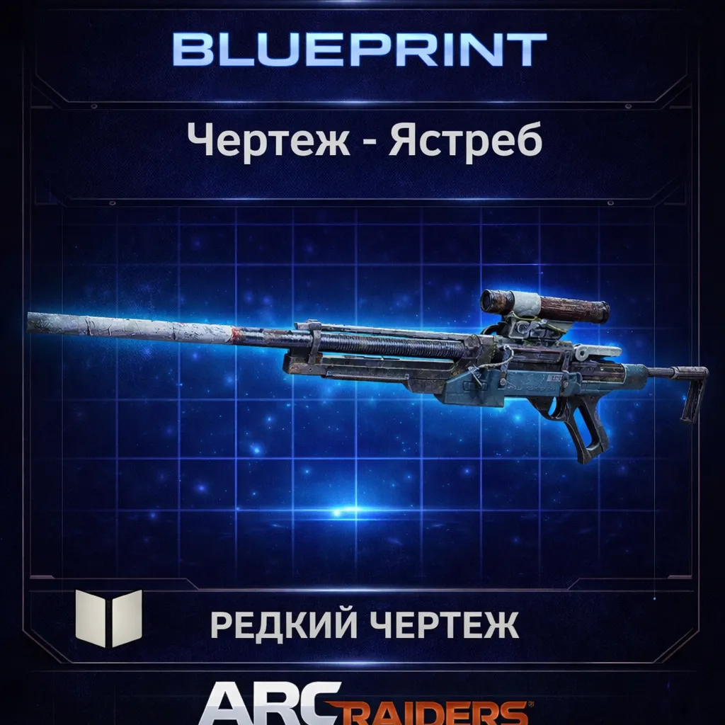 Arc Raiders Чертеж Ястреб PC|XBOX|PS5 - irongamers.ru