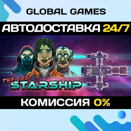 The Last Starship STEAM GIFT 🚀 АВТОДОСТАВКА