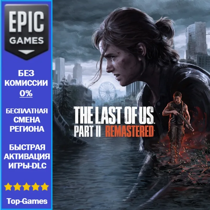 The Last of Us Part II Remastered | EPIC GAMES - irongamers.ru