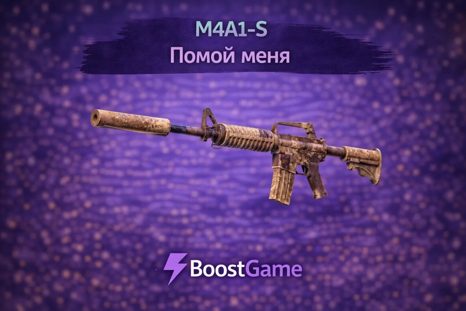 ・M4A1-S | Помой меня пж・ОТПРАВКА ТРЕЙДОМ・