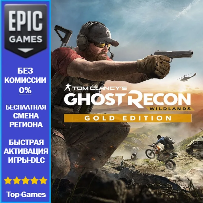 Tom Clancy&acute;s Ghost Recon Wildlands GOLD Edition | EPIC GAMES - irongamers.ru