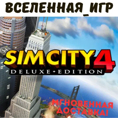 SimCity 4 Deluxe Edition (РФ/СНГ/GLOBAL) STEAM КЛЮЧ  🔑 
