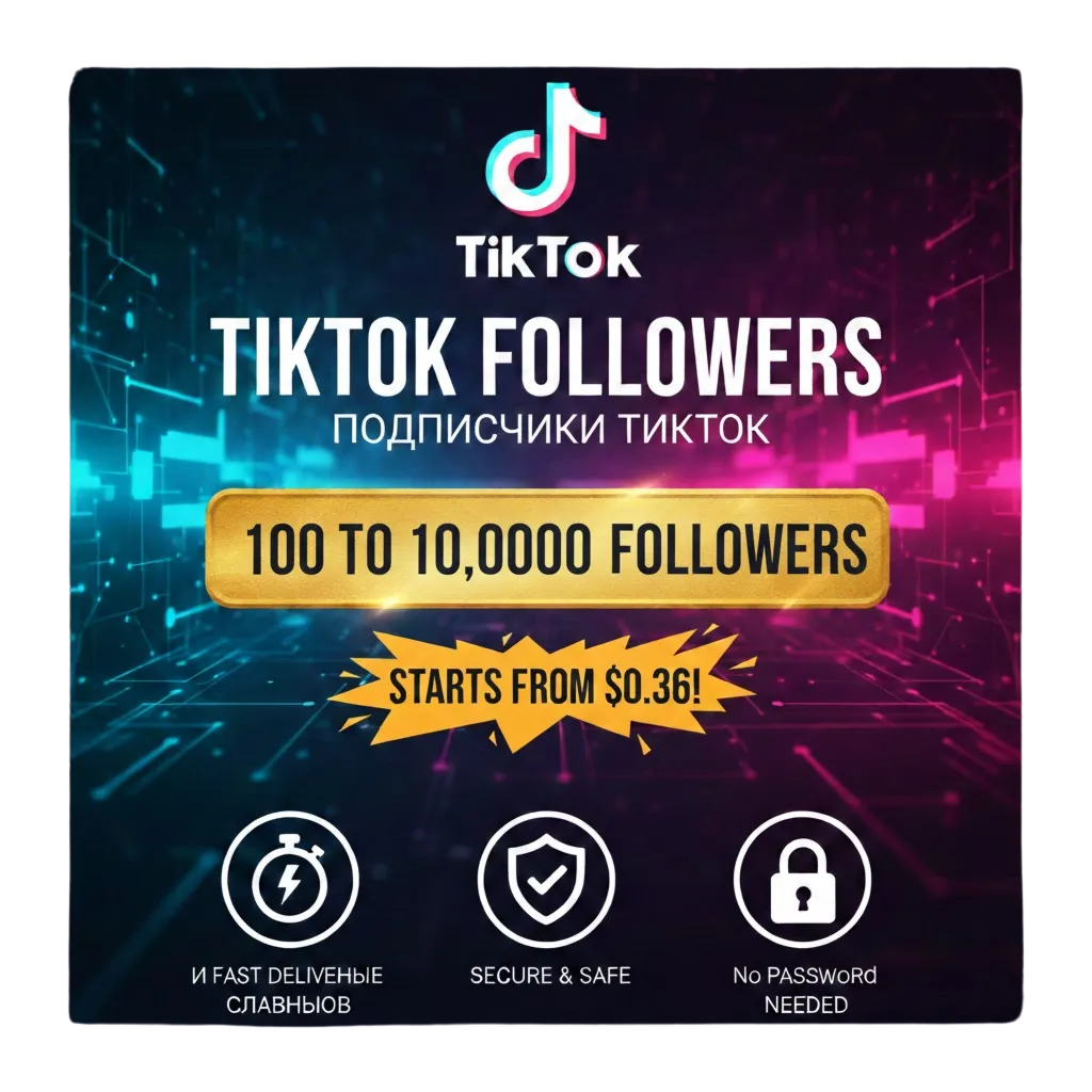Подписчики TikTok – 100% реальные аккаунты – Качественные – Смешанные аккаунты