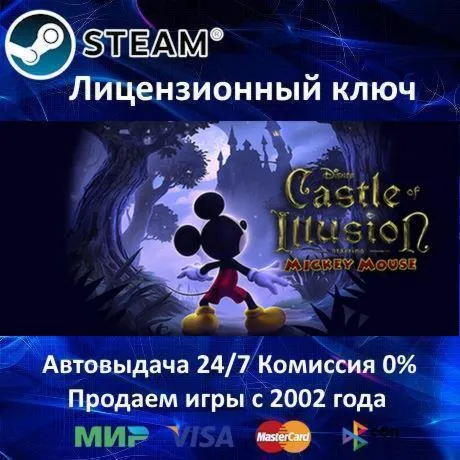 ✅ Castle of Illusion✔ ️Steam⭐Ключ Активации🔑 РФ+СНГ+МИР✔ ️АКЦИЯ🎁 0% Карты💳 