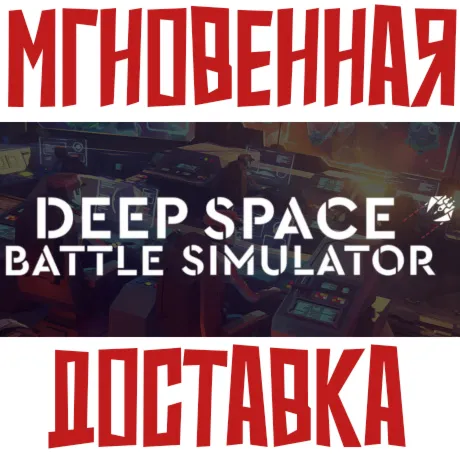 ✅ Deep Space Battle Simulator ⚡ Steam РОССИЯ+МИР КЛЮЧ⭐ + 🎁 Подарок