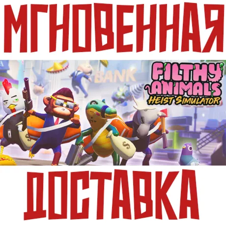 ✅ Filthy Animals | Heist Simulator⚡ Steam\РФ+Мир\Key+ 🎁 