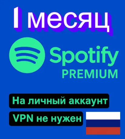 🎶 SPOTIFY ПРЕМИУМ ИНДИВИДУАЛЬНЫЙ 1 месяц