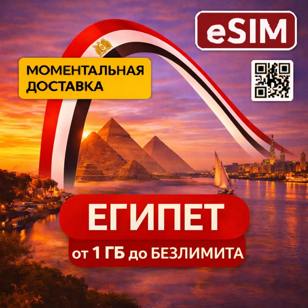 eSIM - Египет | Мобильный Интернет | Хургада Шарм-эль-Шейх Каир | Premium | есим - irongamers.ru