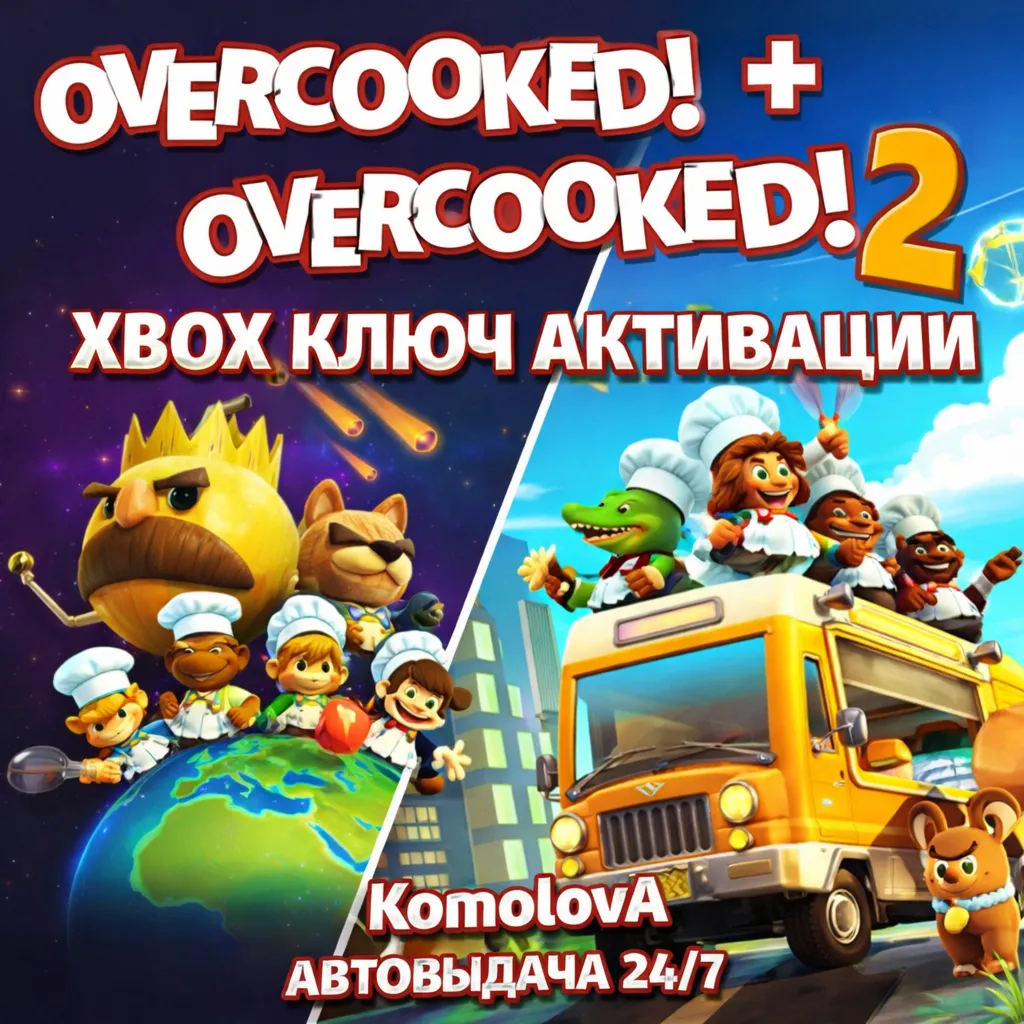 Overcooked! + Overcooked! 2 XBOX КЛЮЧ + GIFT - irongamers.ru
