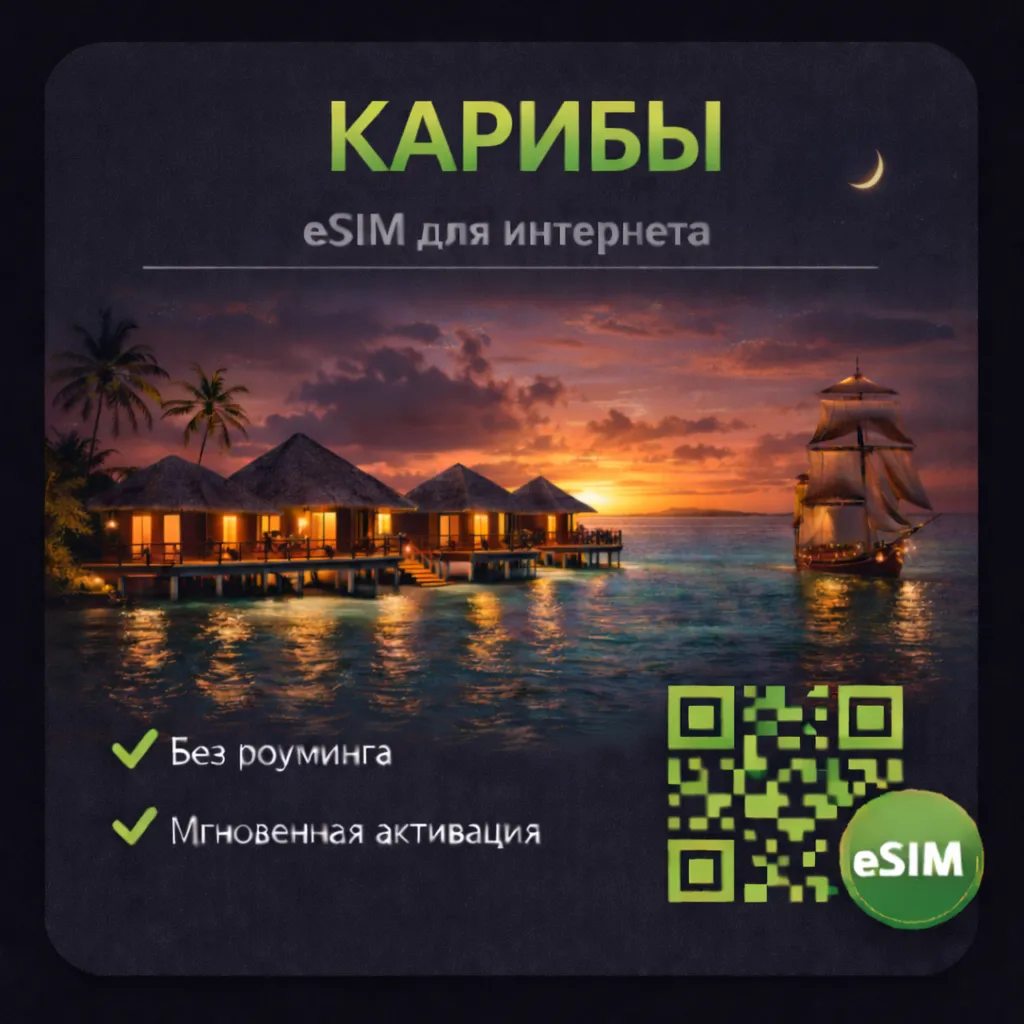eSIM Карибы Доминикана, Ямайка, Каймановы о-ва, (23 страны) есим - irongamers.ru