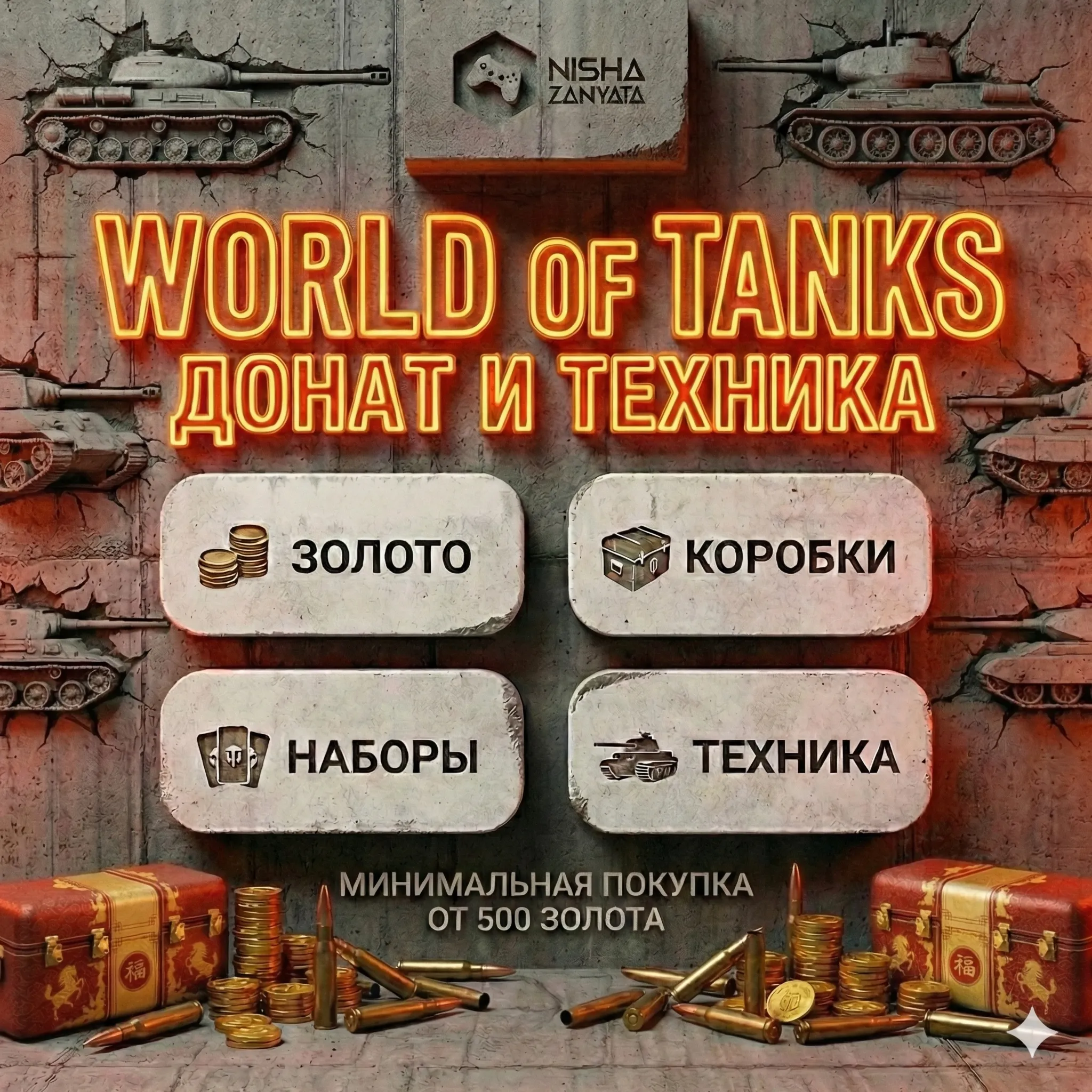 Золото и Донат для WoT(PC) - EU СЕРВЕР - ПОДАРКОМ