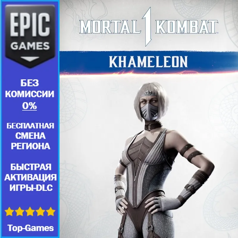 MK1: Khameleon | EPIC GAMES