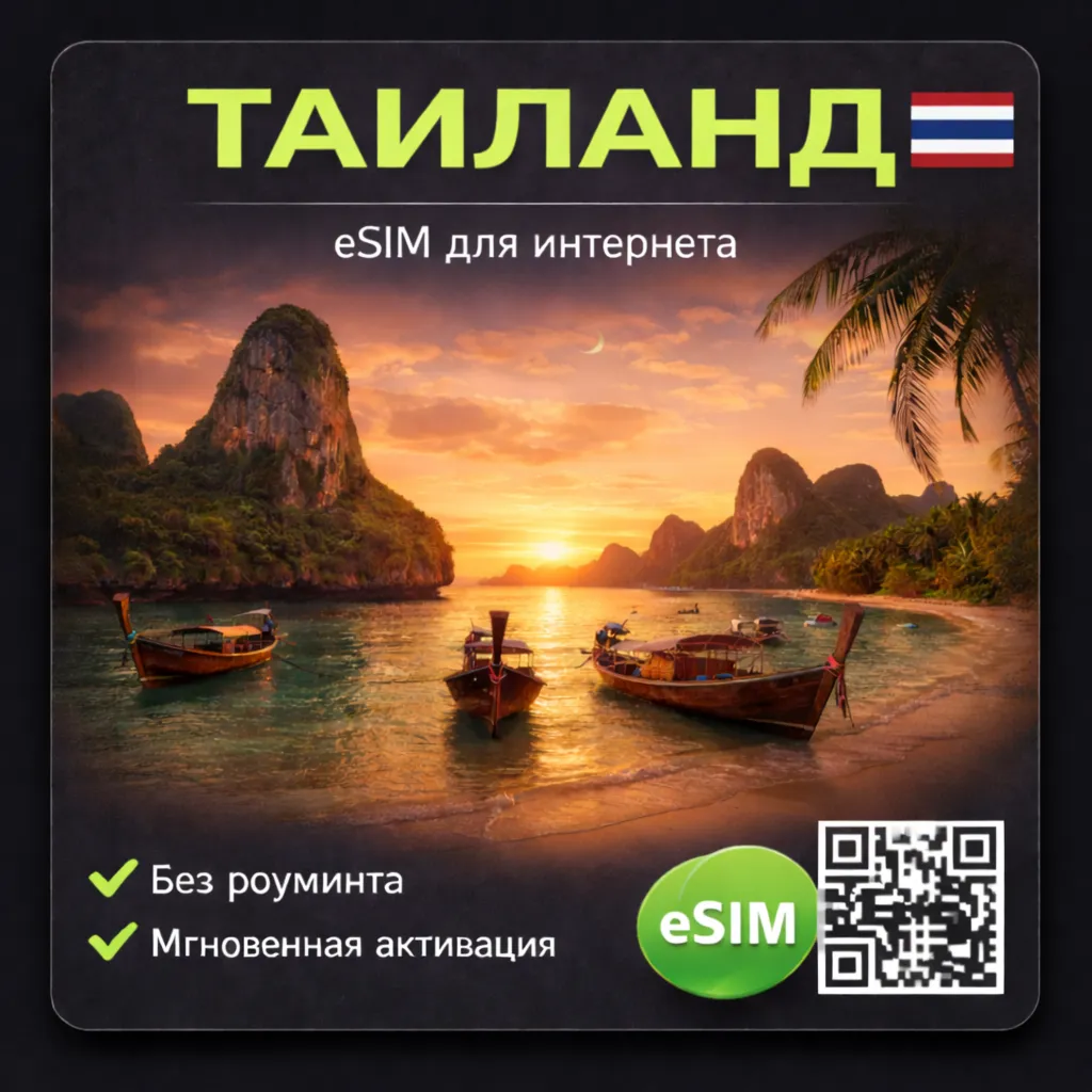 eSIM Таиланд / Туристическая / для путешествий / мобильный интернет / есим Тайланд - irongamers.ru