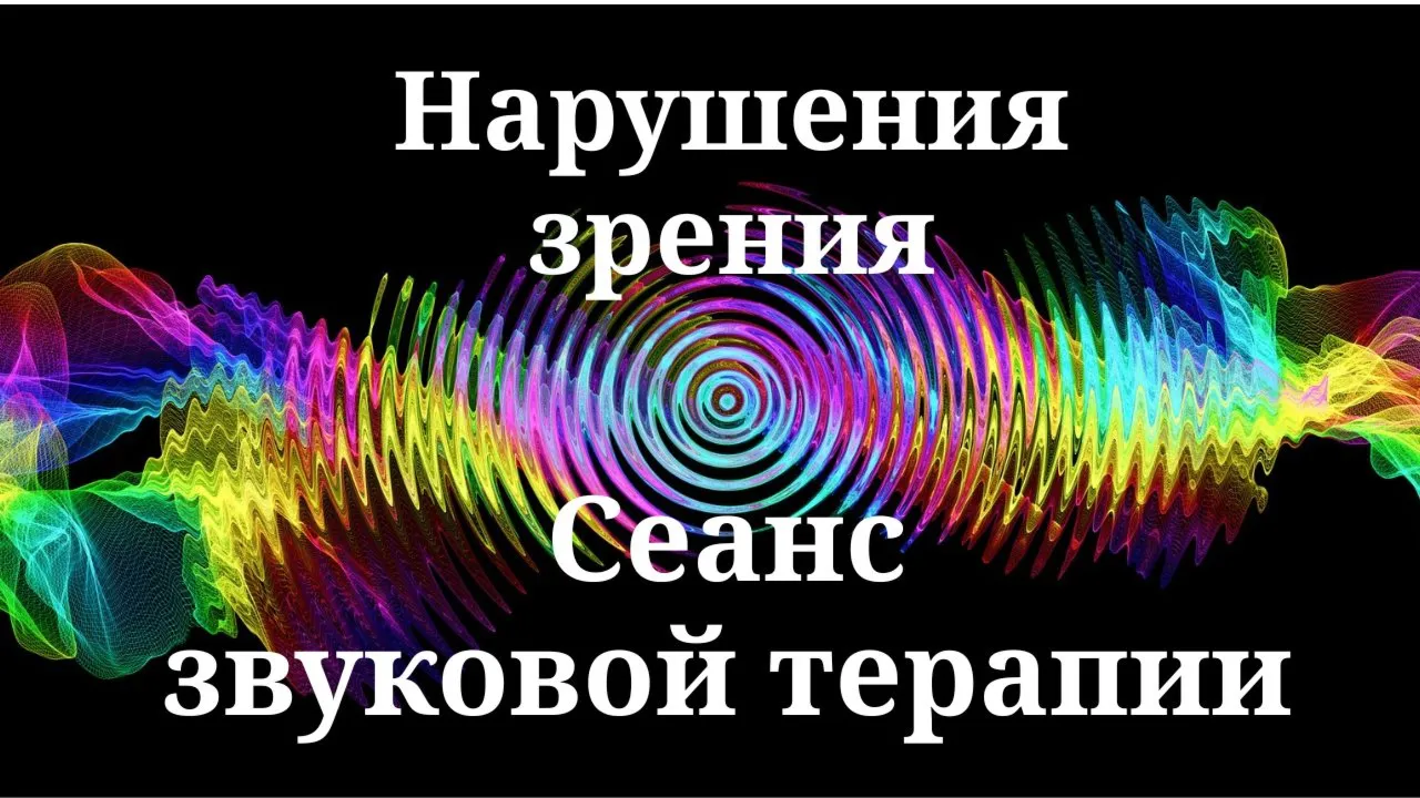 Нарушения зрения _ Сеанс звуковой терапии