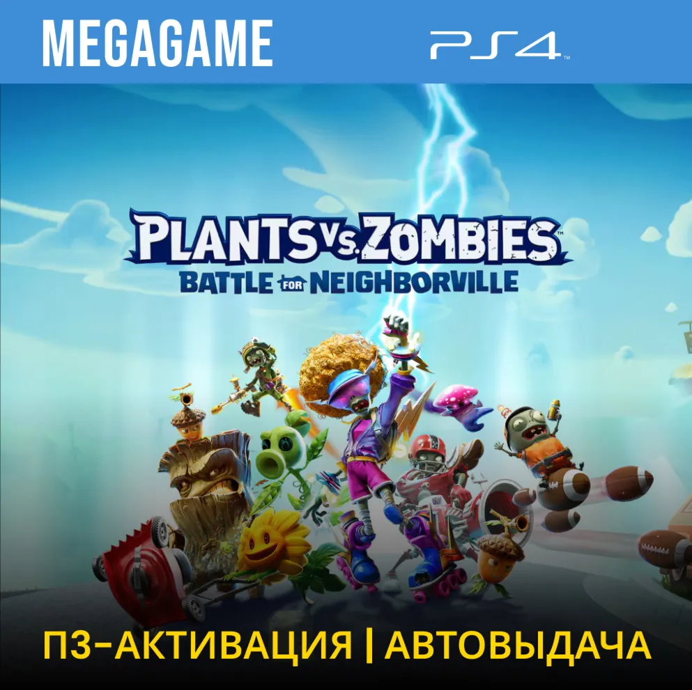 Plants vs Zombies Neighborville (PS4/RUS) П3-Актив